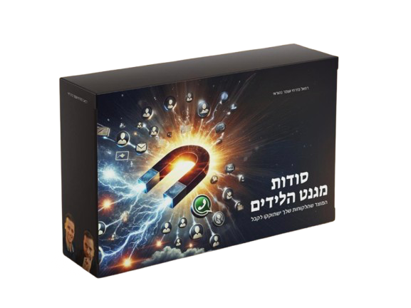 סודות מגנט הלידים - גישה לכל החיים