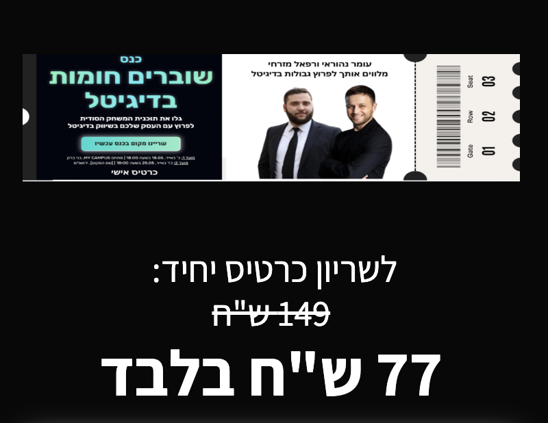 כנס "שוברים חומות בדיגיטל" - כרטיס יחיד *ללקוחות רפאל*