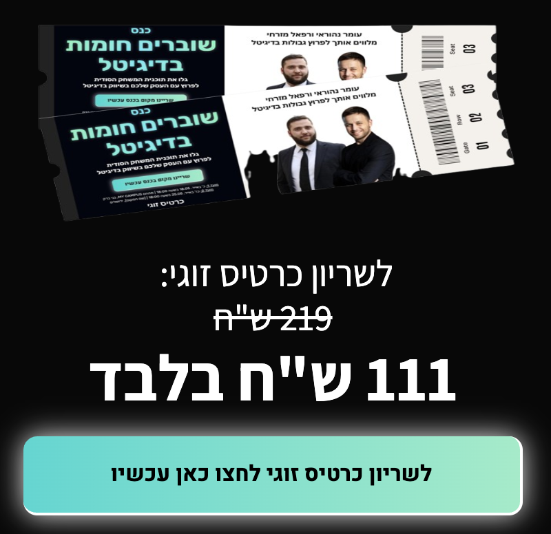 שוברים חומות בדיגיטל - *כרטיס זוגי* בני-ברק | 18.05