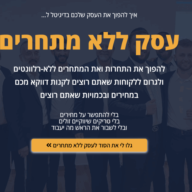 עסק ללא מתחרים - גישה לכל החיים